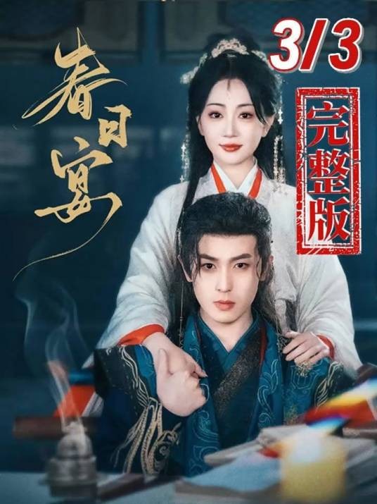 春日宴（2025年李若洵、姚宇晨主演的短剧）
