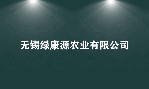 无锡绿康源农业有限公司