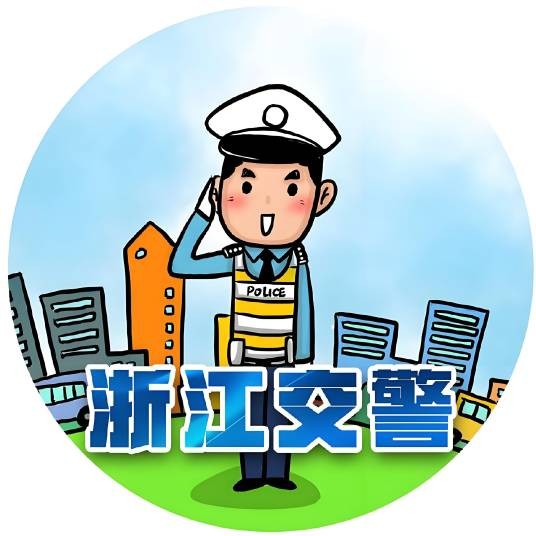 浙江交警
