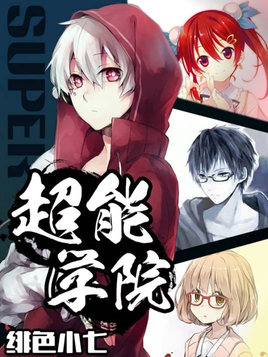 超能学院（绯色小七创作的二次元轻小说）
