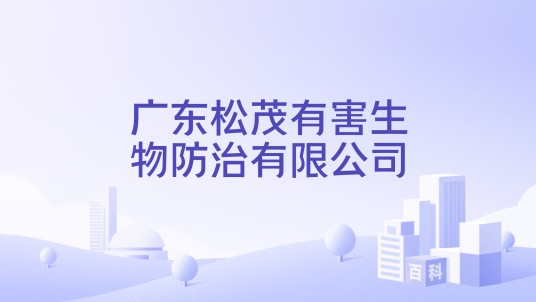 广东松茂有害生物防治有限公司
