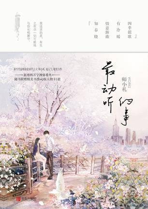 最动听的事（2015年青岛出版社出版的图书）