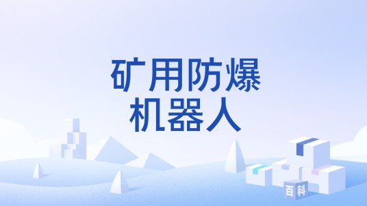 矿用防爆机器人