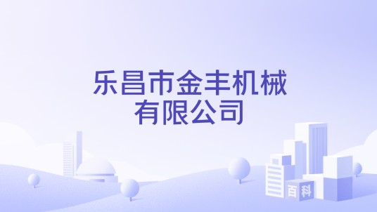乐昌市金丰机械有限公司