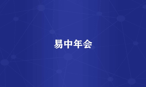 易中年会