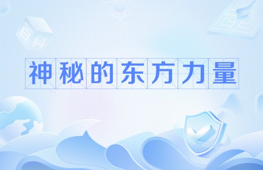 神秘的东方力量