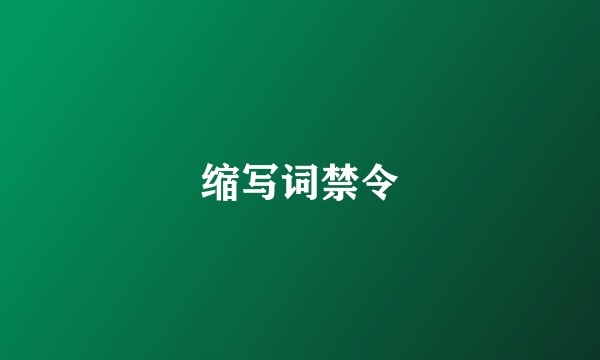 缩写词禁令