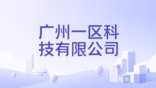 广州一区科技有限公司