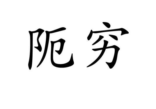 阨穷