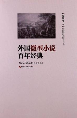 外国微型小说百年经典（亚洲卷1）