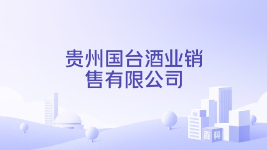 贵州国台酒业销售有限公司