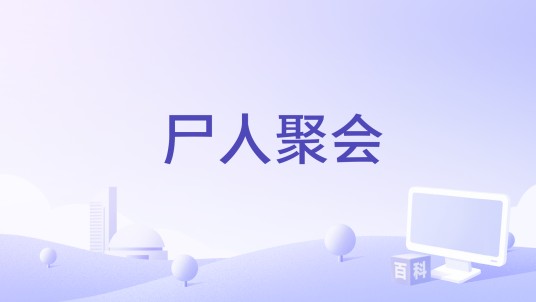 尸人聚会