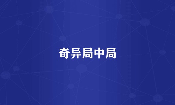 奇异局中局