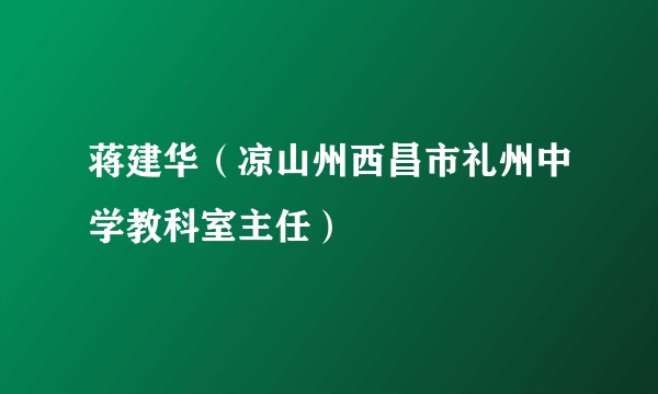 蒋建华（凉山州西昌市礼州中学教科室主任）