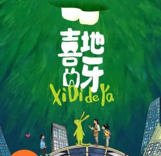 喜地的牙（儿童剧）