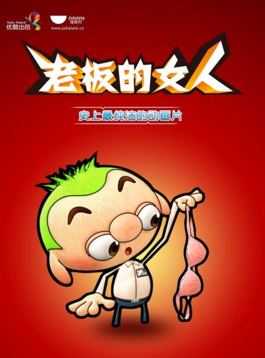 爆浆办公室之老板的女人