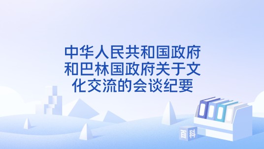 中华人民共和国政府和巴林国政府关于文化交流的会谈纪要