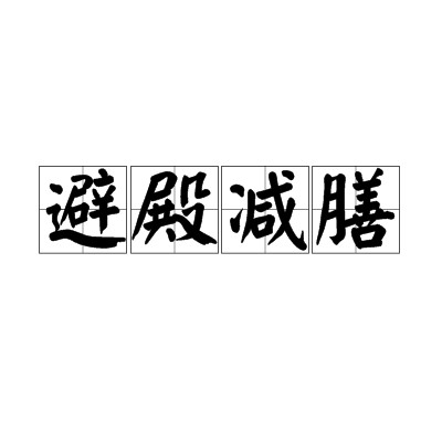 避殿减膳