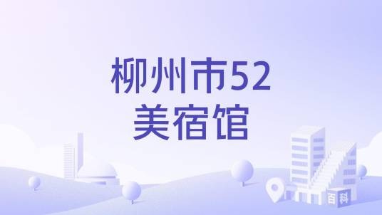 柳州市52美宿馆