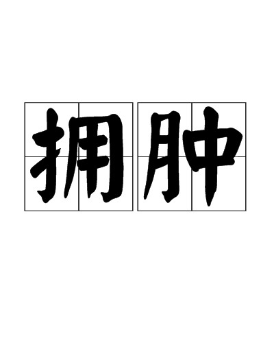 拥肿