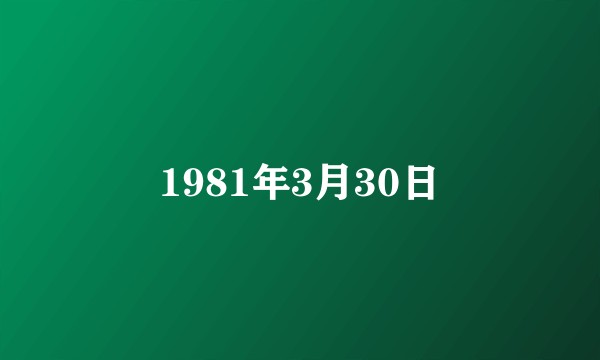1981年3月30日