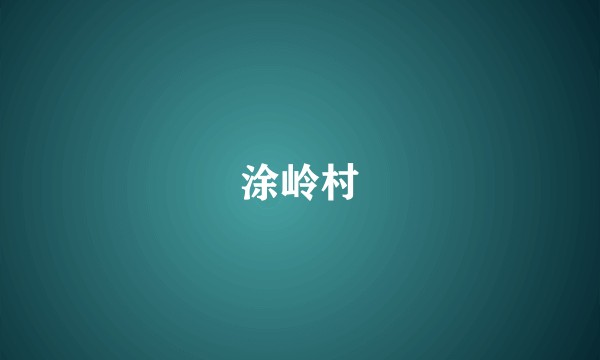 涂岭村