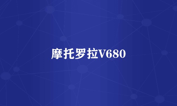 摩托罗拉V680