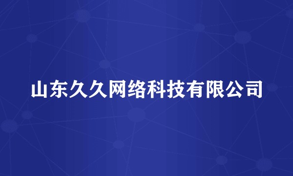 山东久久网络科技有限公司