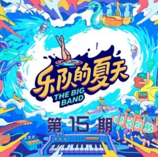乐队的夏天2 第15期