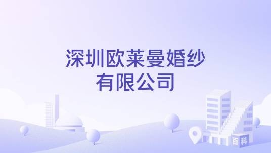 深圳欧莱曼婚纱有限公司