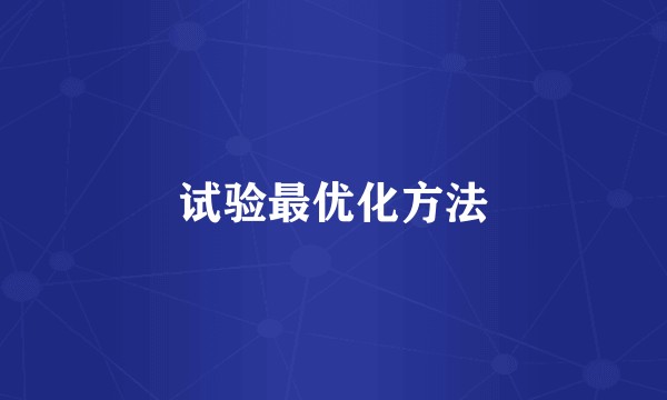 试验最优化方法