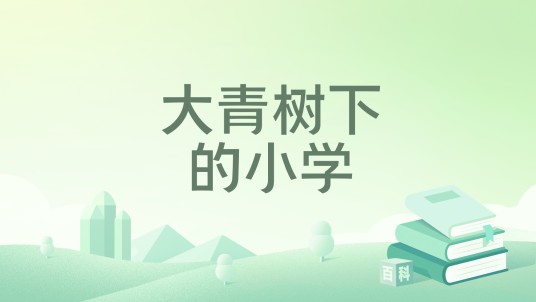 大青树下的小学（2021年长江文艺出版社出版的图书）