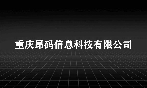 重庆昂码信息科技有限公司