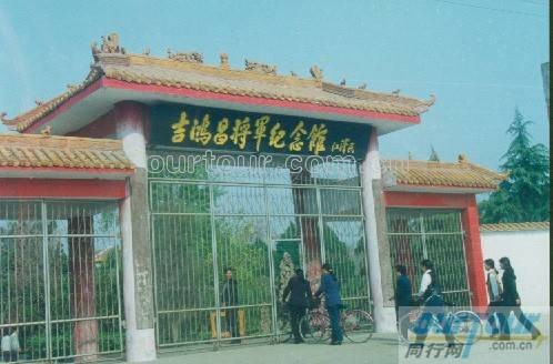 吉鸿昌将军纪念馆