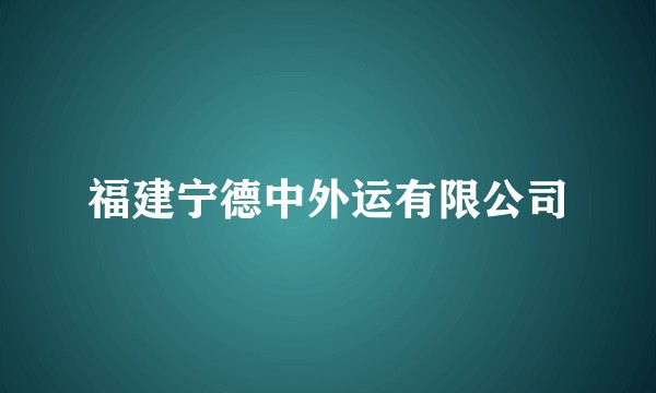 福建宁德中外运有限公司