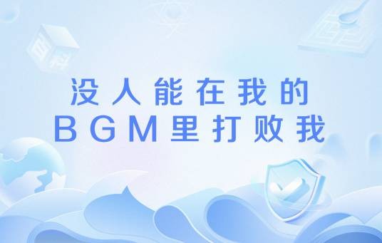 没人能在我的BGM里打败我