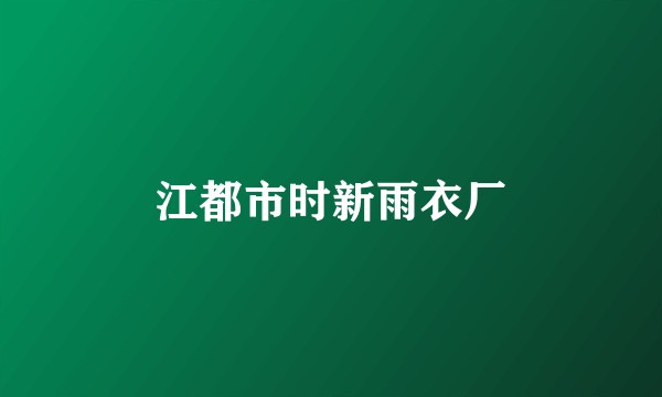 江都市时新雨衣厂