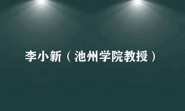 李小新（池州学院教授）
