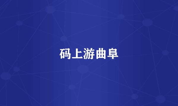码上游曲阜