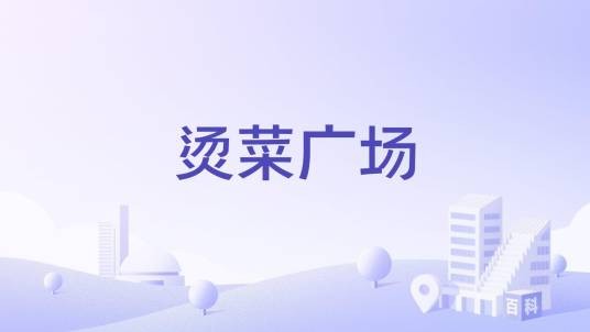 烫菜广场