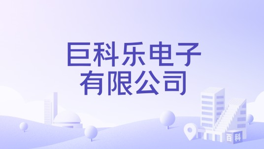 巨科乐电子有限公司