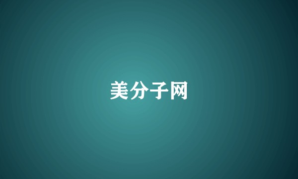 美分子网