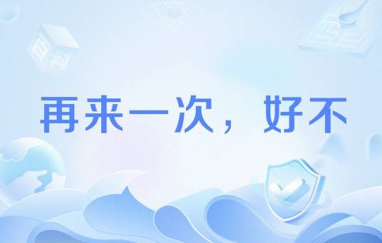 再来一次，好不
