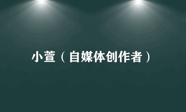 小萱(自媒体创作者)