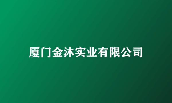 厦门金沐实业有限公司