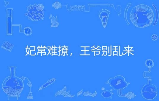 妃常难撩，王爷别乱来