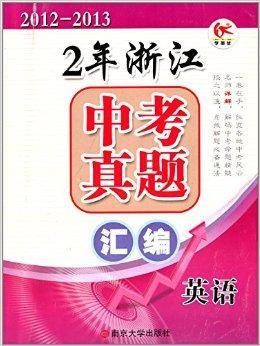 学而优·2年浙江中考真题汇编：英语