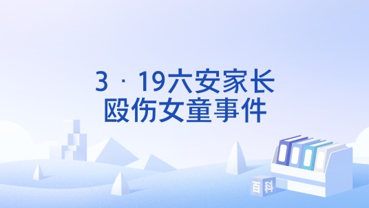 3·19六安家长殴伤女童事件