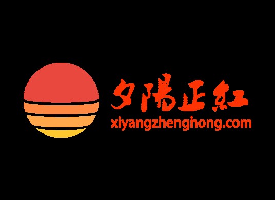 夕阳正红（夕阳正红网站）