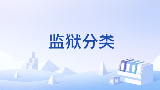 监狱分类